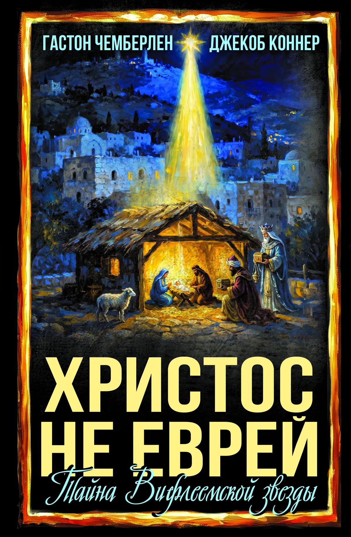 Христос не еврей. Тайна Вифлеемской звезды