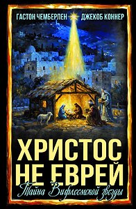 Христос не еврей. Тайна Вифлеемской звезды