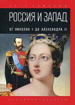 Россия и Запад. От Николая I до Александра II — 364386 — 1