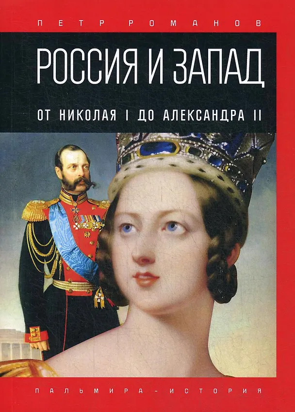 Книга Россия и Запад. От Николая I до Александра II (Петр Романов) — 1