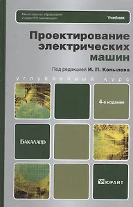 Проектирование электрических машин: учебник для бакалавров. 4 -е изд., перераб. и доп.