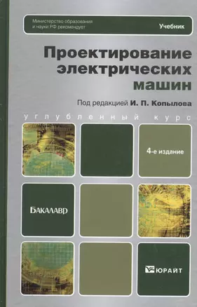 Проектирование электрических машин: учебник для бакалавров. 4 -е изд., перераб. и доп. — 2405517 — 1