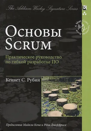 Книга Основы Scrum: практическое руководство по гибкой разработке ПО ()