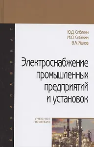 Электроснабжение промышленных предприятий и установок. Учебное пособие