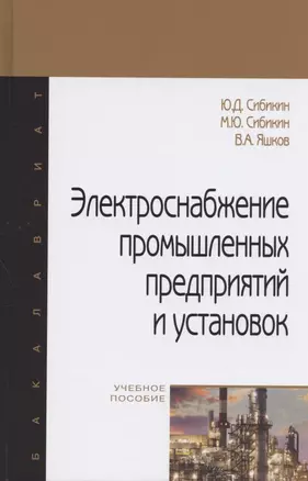 Электроснабжение промышленных предприятий и установок. Учебное пособие — 2816877 — 1