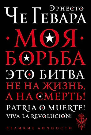 Книга Моя борьба (Эрнесто Че Гевара)
