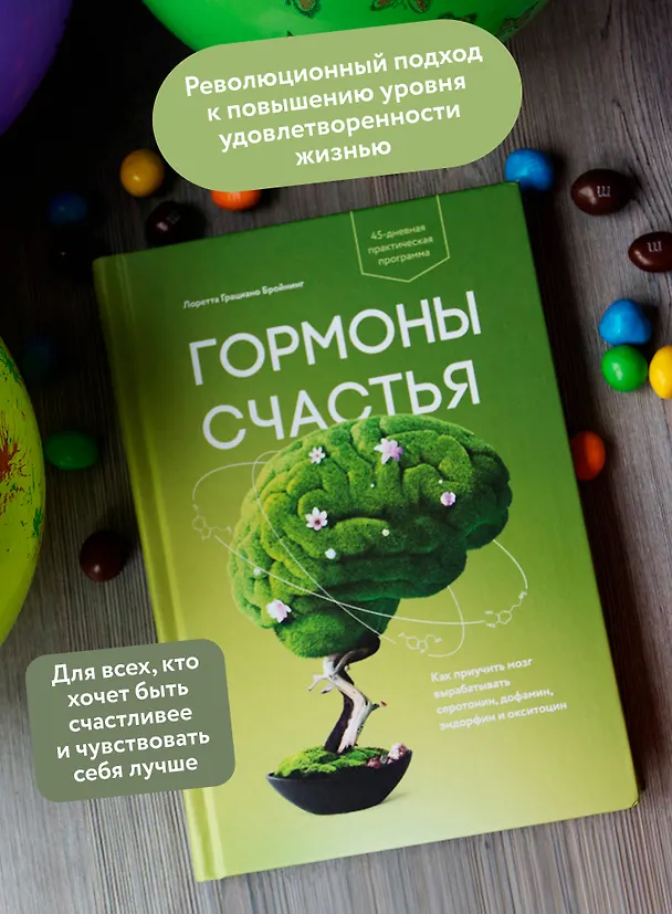 Книга Гормоны счастья. Как приучить мозг вырабатывать серотонин, дофамин, эндорфин и окситоцин (Лоретта Бройнинг) — 7