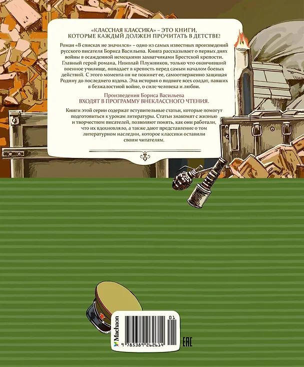 Книга В списках не значился (Борис Васильев) — 2
