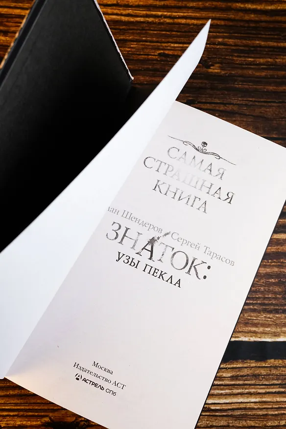 Книга Самая страшная книга. Знаток: Узы Пекла (Герман Шендеров, Сергей Тарасов) — 10