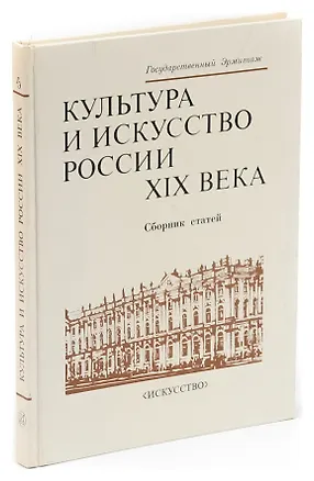 Книга Культура и искусство России XIX века. Сборник статей ()