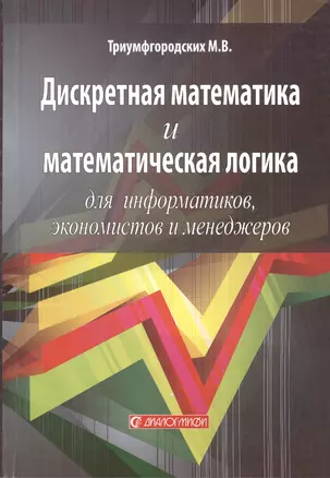 Дискретная математика и математическая логика для информатиков, экономистов и менеджеров: Учебное пособие для вузов. — 2365256 — 1