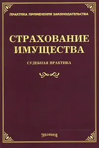 Страхование имущества Судебная практика (мППЗ) Тихомиров