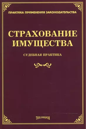 Страхование имущества Судебная практика (мППЗ) Тихомиров — 2485668 — 1