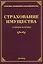 Страхование имущества Судебная практика (мППЗ) Тихомиров — 2485668 — 1