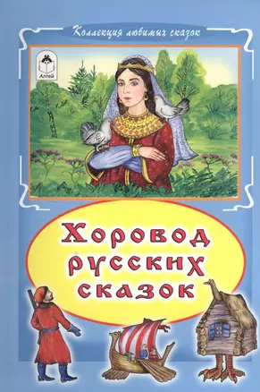 Хоровод русских сказок — 2551272 — 1