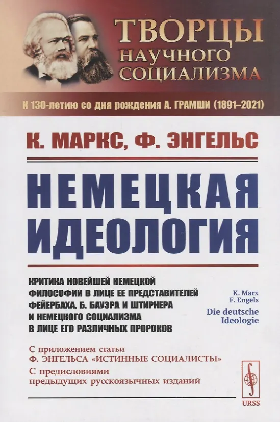 Книга Немецкая идеология. Критика новейшей немецкой философии в лице ее представителей Фейербаха, Б.Бауэра и Штирнера и немецкого социализма в лице его различных пророков. С приложением статьи Ф.Энгельса «Истинные социалисты» (Карл Маркс, Фридрих Энгельс) — 5