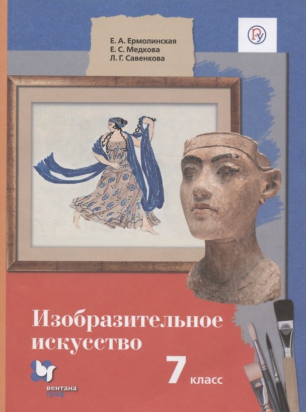Книга Изобразительное искусство. 7 класс. Учебник (Любовь Савенкова, Елена Ермолинская, Елена Медкова) — 1