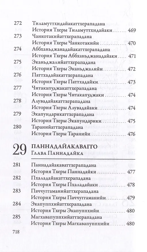 Книга Ападана. Том I. Истории Будд, Паччекабудд и старших монахов Будды Готамы () — 24