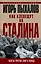 Как клевещут на Сталина. Факты против лжи о Вожде — 2613442 — 1
