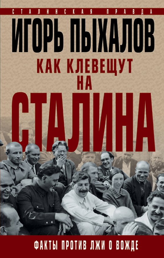 Книга Как клевещут на Сталина. Факты против лжи о Вожде (Игорь Пыхалов) — 1