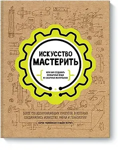 Искусство мастерить