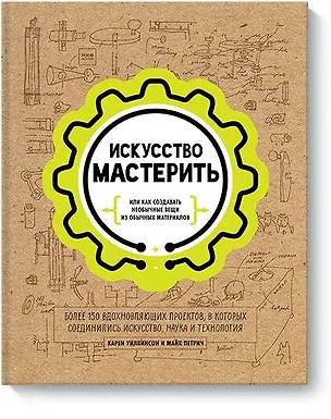Книга Искусство мастерить (Карен Уилкинсон, Майк Петрич)