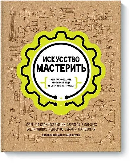 Книга Искусство мастерить (Карен Уилкинсон, Майк Петрич) — 1