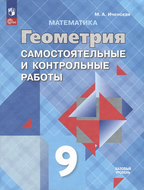 Книга Математика. Геометрия. 9 класс. Самостоятельные и контрольные работы. Базовый уровень () — 1