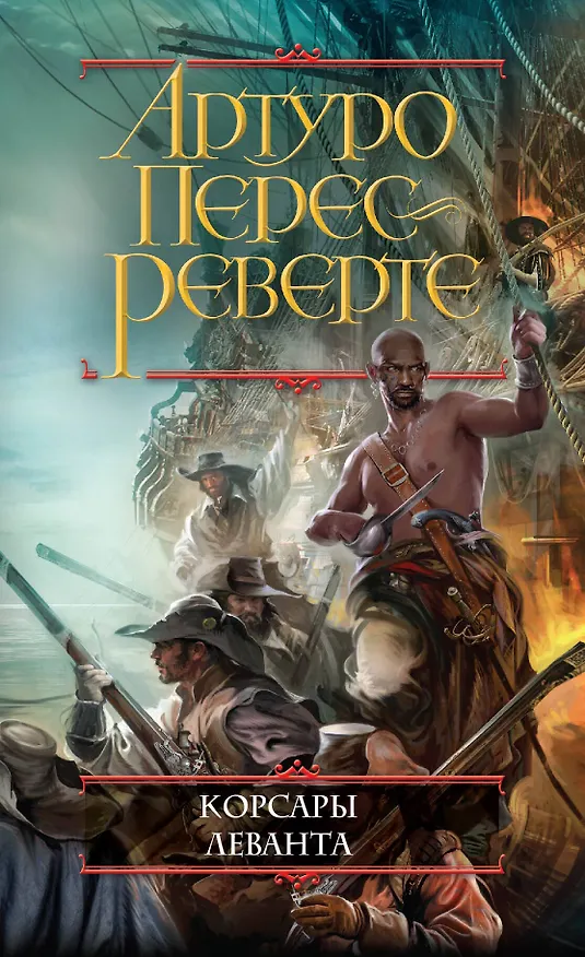 Книга Корсары Леванта (Артуро Перес-Реверте) — 1