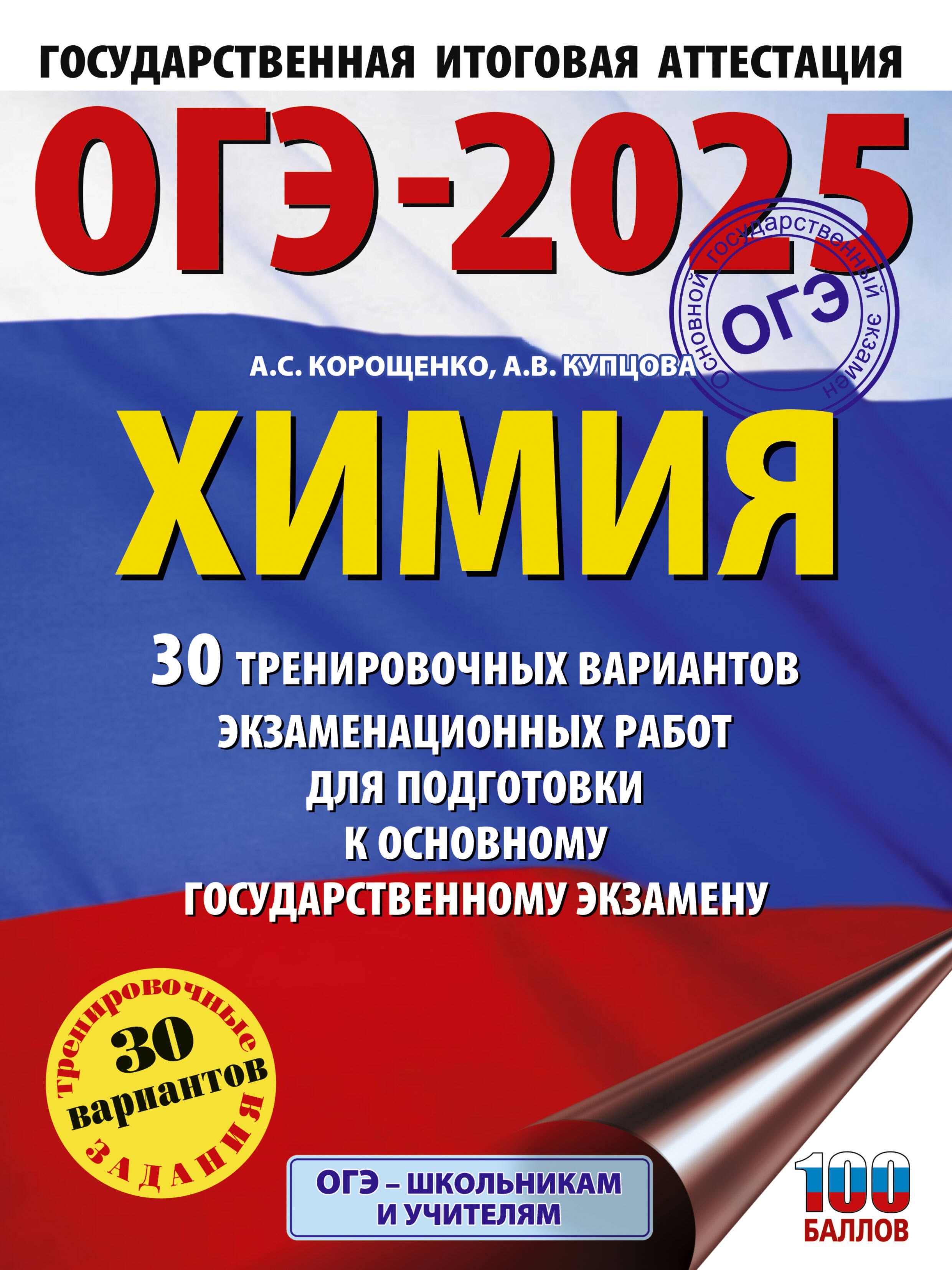 

ОГЭ-2025. Химия. 30 тренировочных вариантов экзаменационных работ для подготовки к основному государственному экзамену