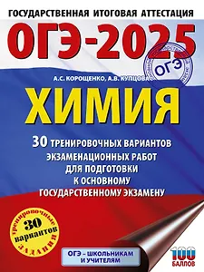 ОГЭ-2025. Химия. 30 тренировочных вариантов экзаменационных работ для подготовки к основному государственному экзамену