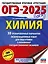 ОГЭ-2025. Химия. 30 тренировочных вариантов экзаменационных работ для подготовки к основному государственному экзамену — 3050901 — 1