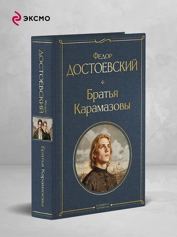 Книга Братья Карамазовы (Федор Достоевский) — 5