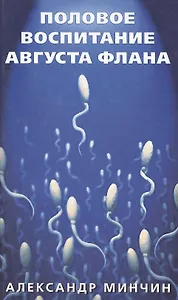 Половое воспитание Августа Флана (син)