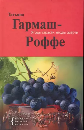 Ягоды страсти, ягоды смерти : роман — 2238375 — 1