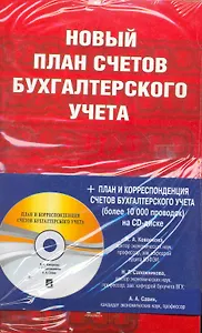 Новый план счетов бухгалтерского учета. Приказ Минфина России от 31.10.2000г. № 94н + План и корресп. счетов бухг. учета на CD