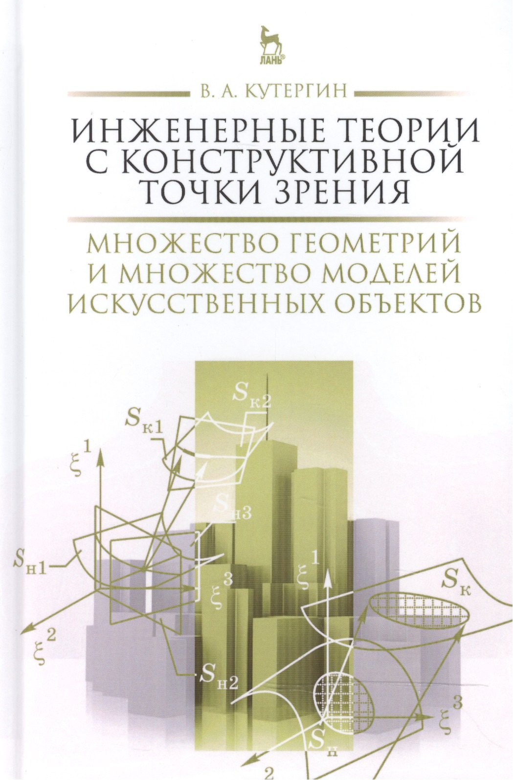 

Инженерные теории с конструктивной точки зрения. Множество геометрий и множество моделей искусственн