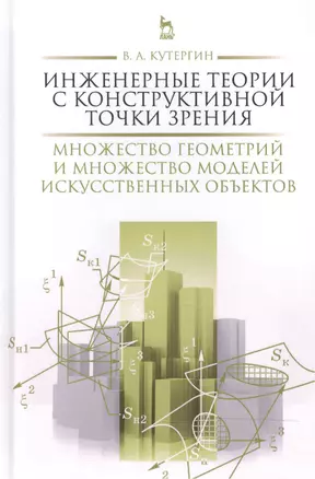 Инженерные теории с конструктивной точки зрения. Множество геометрий и множество моделей искусственн — 2467275 — 1