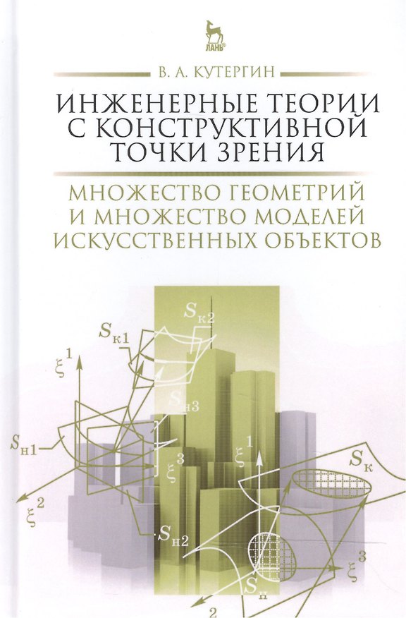 Книга Инженерные теории с конструктивной точки зрения. Множество геометрий и множество моделей искусственн (Владимир Кутергин) — 1