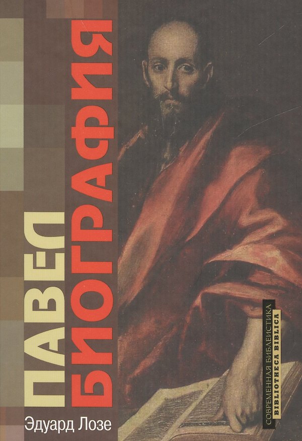 Книга Павел. Биография () — 1