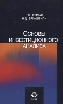 Основы инвестиционного анализа. Учебное пособие — 2636836 — 1