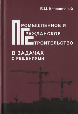Книга Промышленное и гражданское строительство в задачах с решениями ()