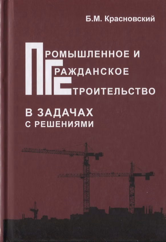Книга Промышленное и гражданское строительство в задачах с решениями () — 1