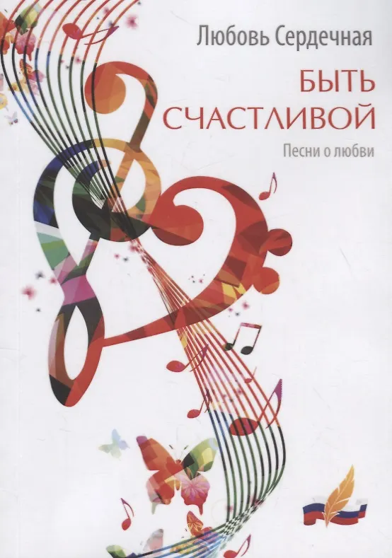 Книга Быть счастливой: песни о любви () — 1