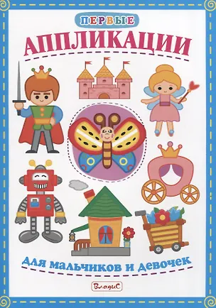 Книга Первые аппликации для мальчиков и девочек ()