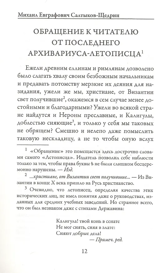 Книга История одного города (Михаил Салтыков-Щедрин) — 3