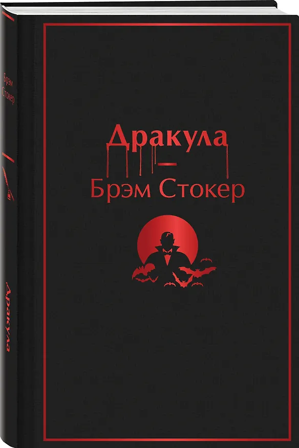 Книга Дракула (Брэм Стокер) — 4