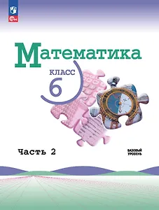 Математика. 6 класс. Базовый уровень. Учебник. В двух частях. Часть 2. Базовый уровень