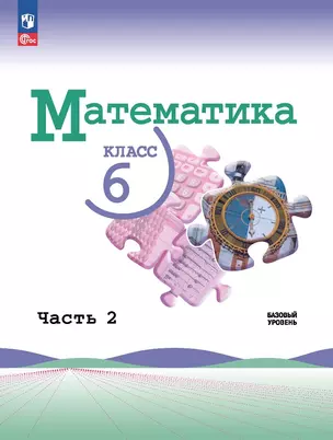 Математика. 6 класс. Базовый уровень. Учебник. В двух частях. Часть 2. Базовый уровень — 2982511 — 1