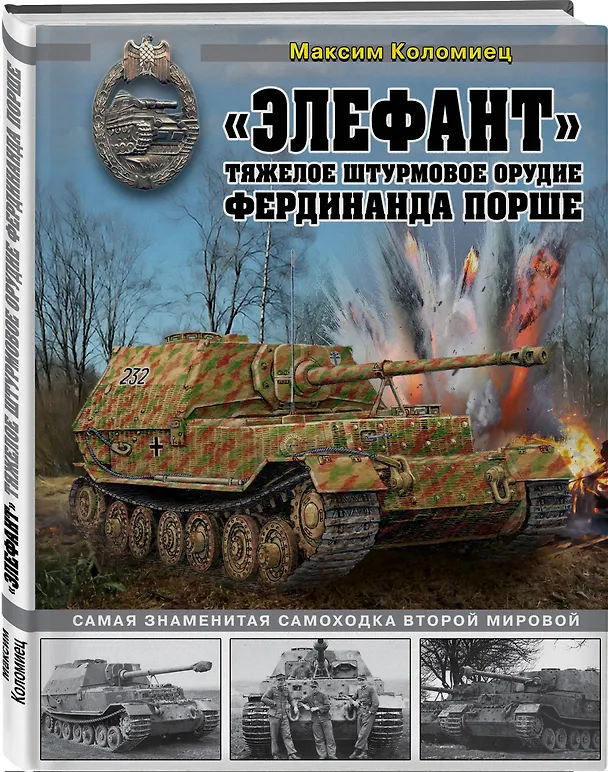 Книга "Элефант". Тяжелое штурмовое орудие Фердинанда Порше (Максим Коломиец) — 4